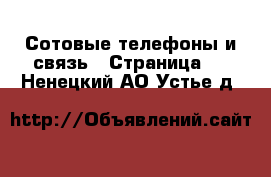  Сотовые телефоны и связь - Страница 3 . Ненецкий АО,Устье д.